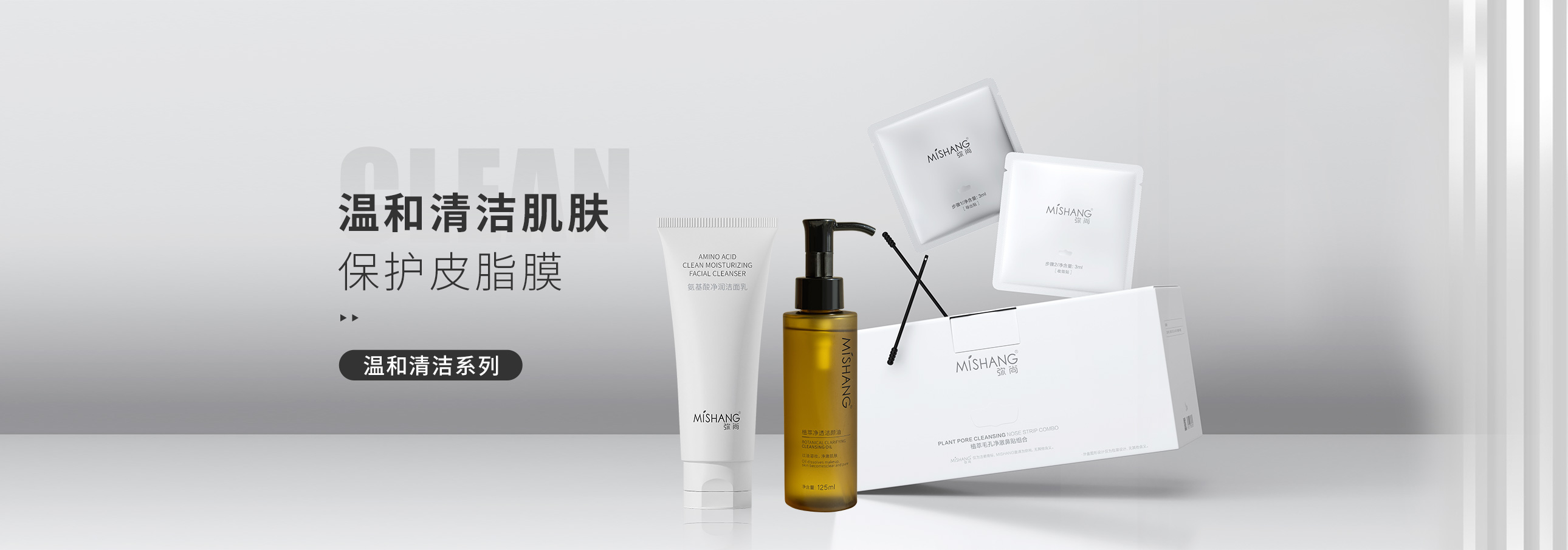 温和清洁系列