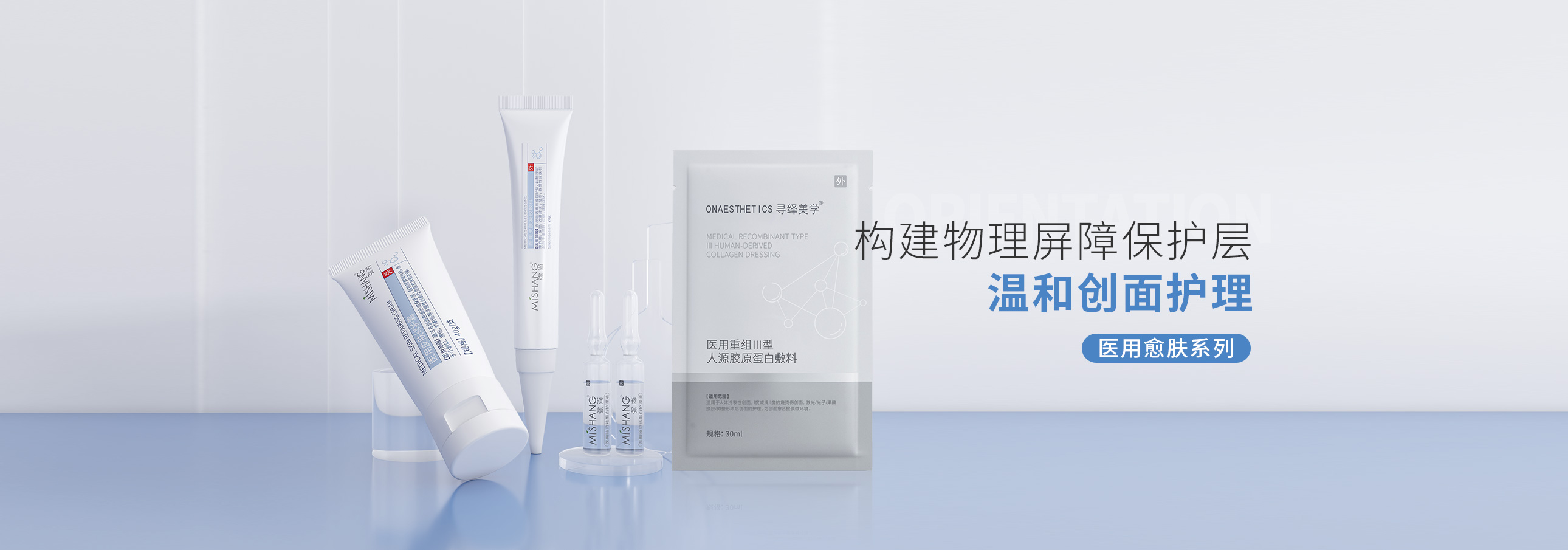 医用愈肤系列