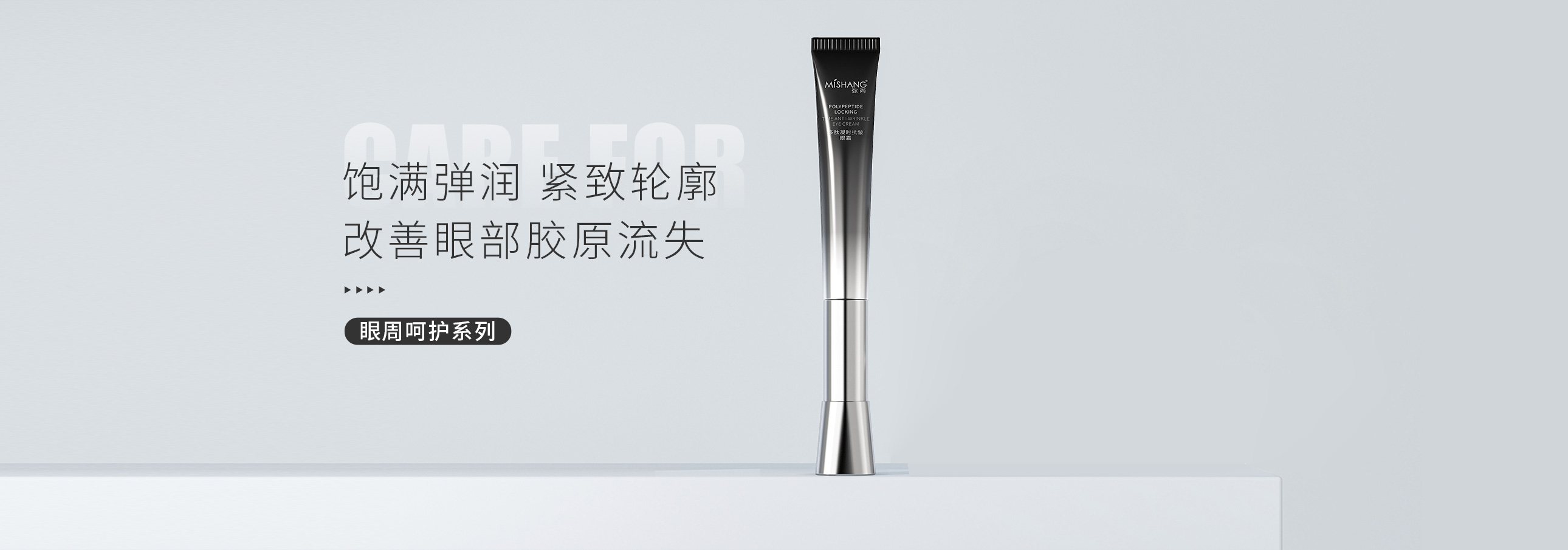 眼周呵护系列