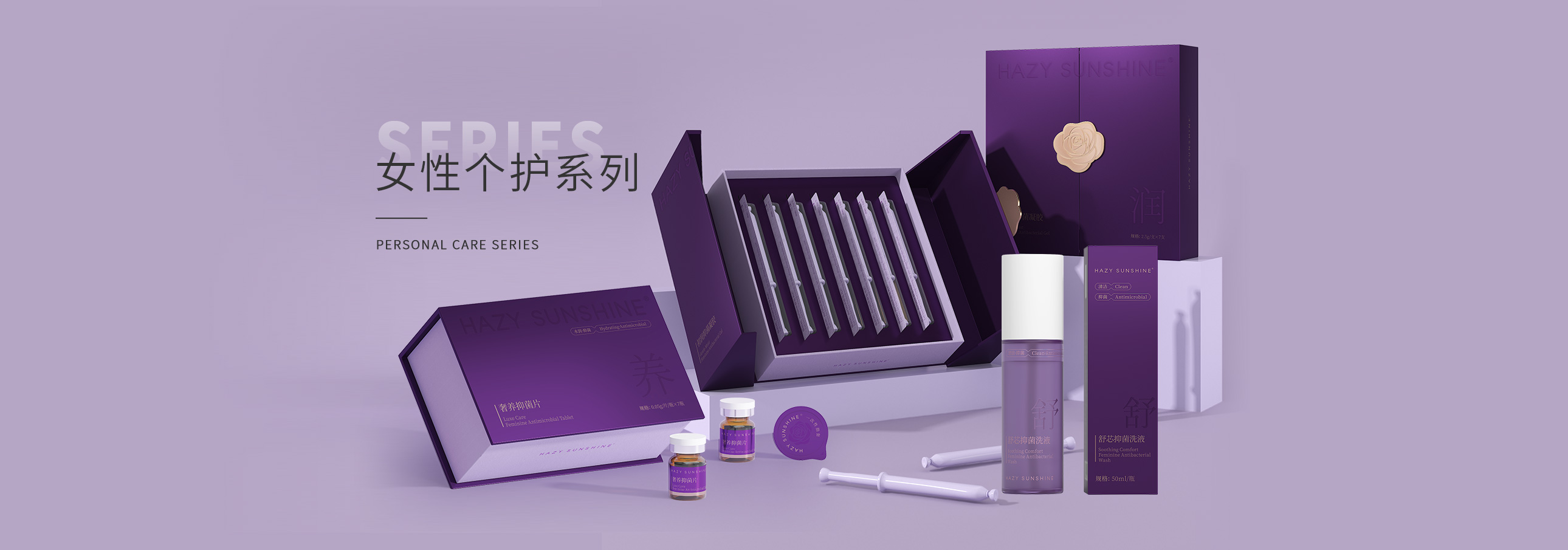 女性个护系列